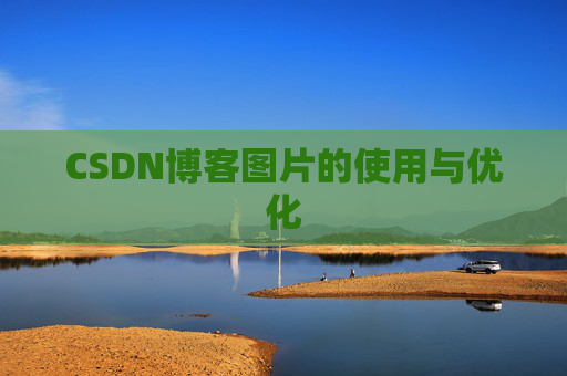 CSDN博客图片的使用与优化